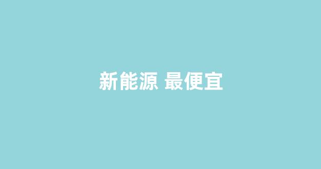 新能源 最便宜(新能源最便宜的车型)_https://www.eamstsz.com_创业板_第1张